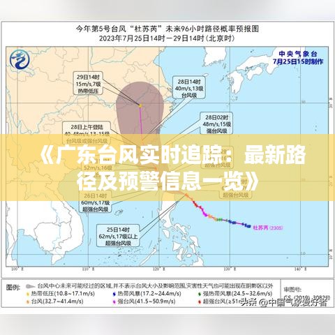 台风来袭，广东安全护航——最新预警信息速递