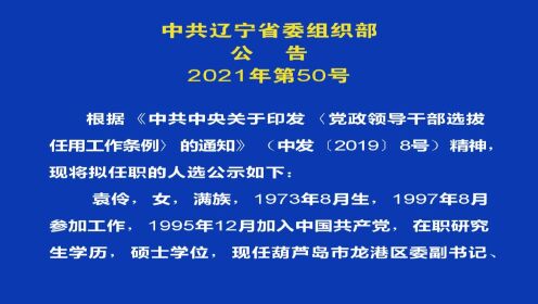 辽宁省组织部迎来新活力，人才任命再谱新篇章